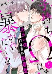 【期間限定　無料お試し版】子持ちΩは暴かれたくない（１） [ライブコミックス]