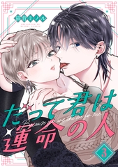 だって君は運命の人【分冊版】 3話 [笠倉出版社]
