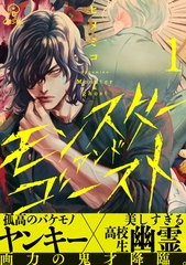 【期間限定　無料お試し版】モンスターアンドゴースト act.1 [ブライト出版]