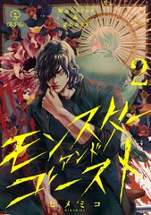 【期間限定　無料お試し版】モンスターアンドゴースト act.2 [ブライト出版]