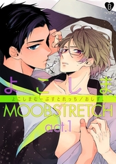 【期間限定　無料お試し版】よこしまMOOBSTRETCH act.1 [ブライト出版]