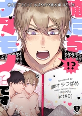 【期間限定　無料お試し版】俺たちナマモノ？です act.1 [ブライト出版]