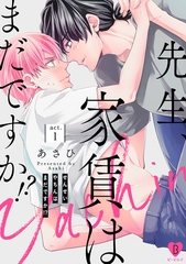 【期間限定　無料お試し版】先生、家賃はまだですか！？ act.1 [ブライト出版]