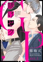 【期間限定　無料お試し版】賭けセクGP act.1 [ブライト出版]