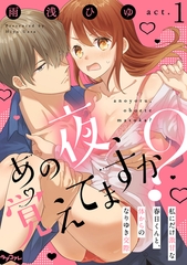 【期間限定　無料お試し版】【ラブコフレ】あの夜、覚えてますか？～私にだけ激甘な春日くんと、体からのなりゆき交際～  act.1 [大誠社]