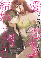 【期間限定　無料お試し版】【ラブコフレ】愛はおろか 恋もまだなんですけどとりあえず先に結婚しました  act.1 [大誠社]