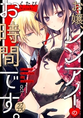【期間限定　無料お試し版】【ラブコフレ】お嬢、レンアイのお時間です。 act.1 [大誠社]