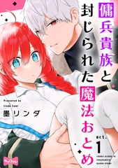 【期間限定　無料お試し版】【ラブコフレ】傭兵貴族と封じられた魔法おとめ act.1 [大誠社]