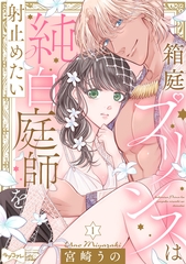 【期間限定　無料お試し版】【ラブコフレ】箱庭プリンスは純白庭師を射止めたい act.1 [大誠社]