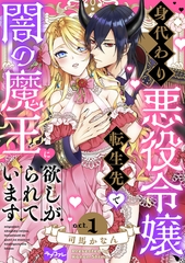 【期間限定　無料お試し版】【ラブコフレ】身代わり悪役令嬢、転生先で闇の魔王に欲しがられています act.1 [大誠社]