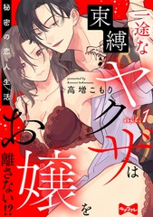 【期間限定　無料お試し版】【ラブコフレ】一途な束縛ヤクザはお嬢を離さない！？ ～秘密の恋人生活～ act.1 [大誠社]