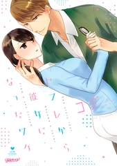 【期間限定　試し読み増量版】セフレから彼女になったワケ【コミックス版】 [ブライト出版]