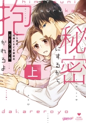 【期間限定　試し読み増量版】秘密にするから抱かれろよ〜ドS男は、同僚ときどき家政夫 上【コミックス版】 [ブライト出版]