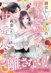 顔出しNGの天才パティシエは再会した恋人を甘く愛し尽くす [竹書房]