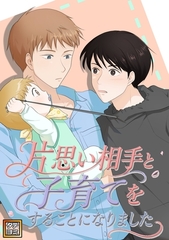 片思い相手と子育てすることになりました【タテヨミ】(56) [Mr.Blue]