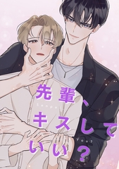 先輩、キスしていい？(1) [Mr.Blue]