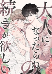 大人になったらね、の続きが欲しい(1) [Mr.Blue]