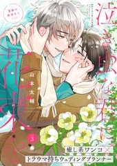 泣き虫な君に花束を 3話 [文苑堂]