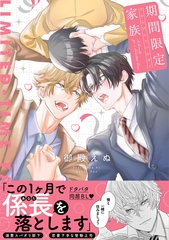 期間限定家族【単行本版】（電子限定描き下ろし付き） [文苑堂]