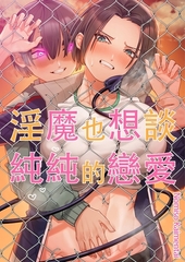 淫魔也想談純純的戀愛(第8話)