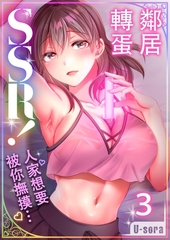 鄰居轉蛋SSR！～人家想要被你撫摸…～(第3話) [青文出版]