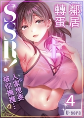 鄰居轉蛋SSR！～人家想要被你撫摸…～(第4話) [青文出版]