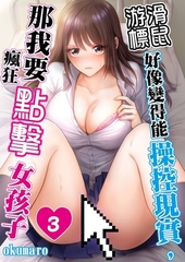 滑鼠游標好像變得能操控現實，那我要點瘋狂點擊女孩子(第3話)