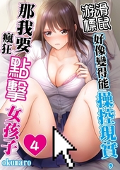 滑鼠游標好像變得能操控現實，那我要點瘋狂點擊女孩子(第4話)