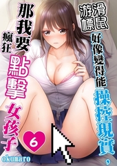 滑鼠游標好像變得能操控現實，那我要點瘋狂點擊女孩子(第6話)
