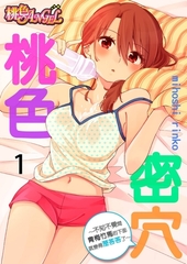 桃色密穴～不知不覺間青梅竹馬的下面就變得溼答答了～(第1話) [青文出版]
