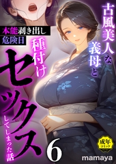 古風美人な義母と本能剥き出し危険日種付けセックスしてしまった話(6)【18禁】 [アルピス工房]