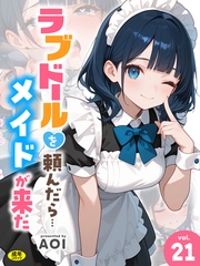 ラブドールを頼んだら…(21) メイドが来た【18禁】 [アルピス工房]