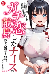 入院中の資産家ジジイにガチ恋したナースの献身がヤバ過ぎた話。②(単話)【モザイク版】 [Realize出版]