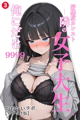 好感度カンスト ―隣の女子大生、俺にだけ9999―③(単話)【モザイク版】 [Realize出版]