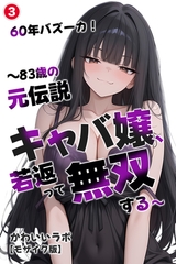 60年バズーカ！～83歳の元伝説キャバ嬢、若返って無双する～③(単話)【モザイク版】 [Realize出版]