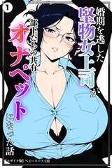 婚期を逃した堅物女上司が部下たちの共有オナペットになった話①(単話)【モザイク版】 [Realize出版]