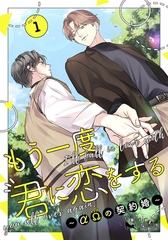 もう一度、君に恋をする～αΩの契約婚～　第1巻【コミックス版】 [Reader Store / コミックマズル]