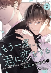もう一度、君に恋をする～αΩの契約婚～　第2巻【コミックス版】 [Reader Store / コミックマズル]