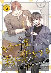 もう一度、君に恋をする～αΩの契約婚～　第3巻【コミックス版】 [Reader Store / コミックマズル]