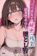 パパ活女子の秘密の残業　副業禁止OLの堕とし方【モザイク版】 [Realize出版]