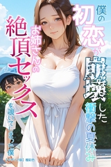 僕の初恋が崩壊した衝撃の夏休み　お姉さんの絶頂セックスを覗いてしまった僕【モザイク版】 [Realize出版]