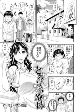 とろける寮母 [エンジェル出版]