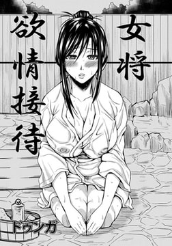 女将欲情接待 [エンジェル出版]