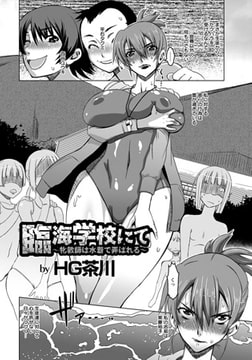 臨海学校にて [エンジェル出版]