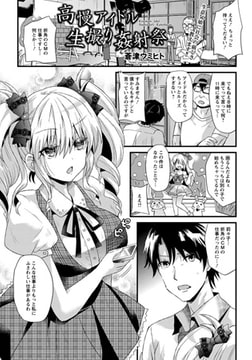 高慢アイドル生撮り姦射祭 [エンジェル出版]