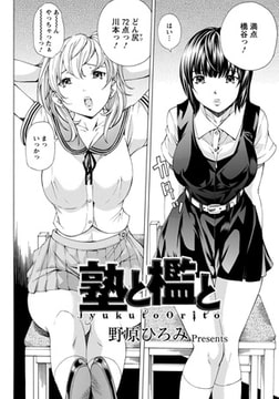 塾と檻と [エンジェル出版]