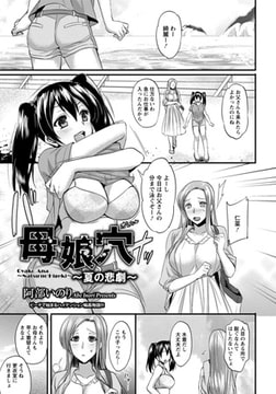 母娘穴～夏の悲劇～ [エンジェル出版]