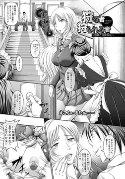 狩る者 狩られる者 [エンジェル出版]