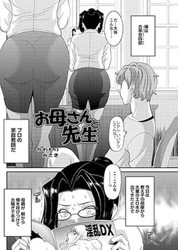 お母さんと先生  [双葉社（アクションピザッツ）]