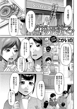 午後の悪戯ママ [双葉社（アクションピザッツ）]